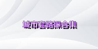 城市套路深合集