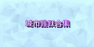 城市跳跃合集