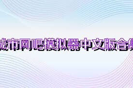 城市网吧模拟器中文版合集