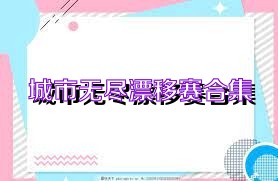 城市无尽漂移赛合集