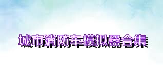 城市消防车模拟器合集