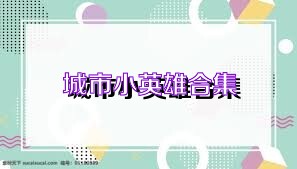 城市小英雄合集
