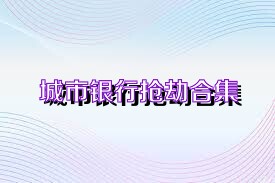城市银行抢劫合集