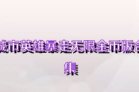 城市英雄暴走无限金币版合集