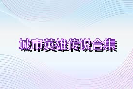城市英雄传说合集