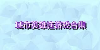 城市英雄连游戏合集