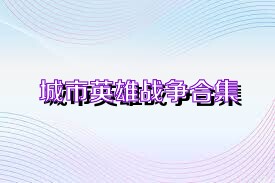城市英雄战争合集
