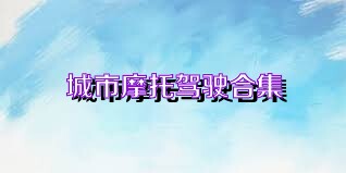 城市摩托驾驶合集