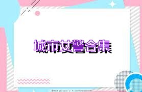城市女警合集