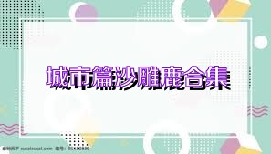 城市篇沙雕鹿合集