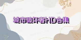 城市破坏者HD合集