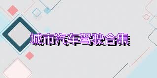 城市汽车驾驶合集