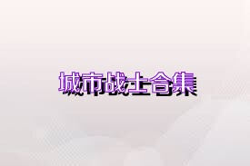 城市战士合集