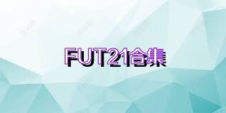 FUT21合集