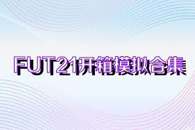 FUT21开箱模拟合集