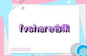 fvshare合集