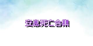 安息死亡合集