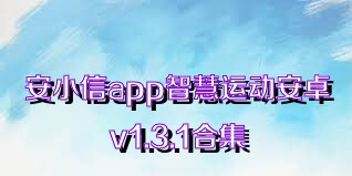 安小信app智慧运动安卓v1.3.1合集