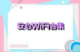 安心WiFi合集