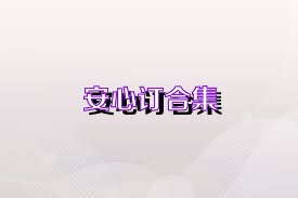 安心订合集