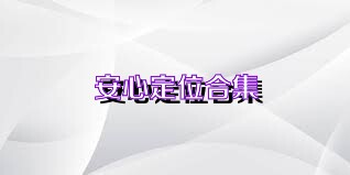 安心定位合集