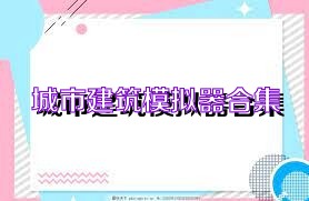 城市建筑模拟器合集
