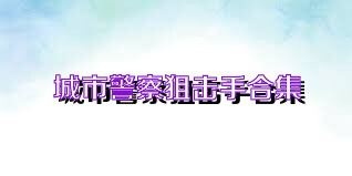 城市警察狙击手合集