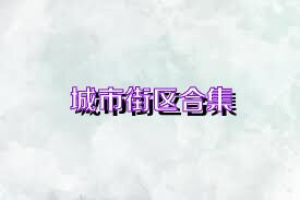 城市街区合集