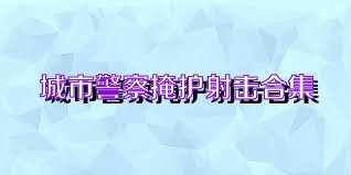 城市警察掩护射击合集