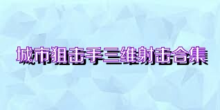 城市狙击手三维射击合集