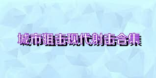 城市狙击现代射击合集