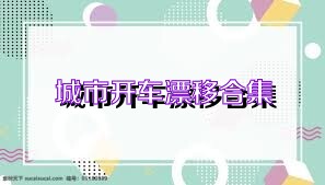 城市开车漂移合集