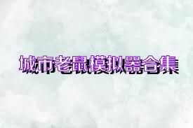 城市老鼠模拟器合集