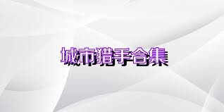 城市猎手合集