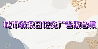城市流浪日记免广告版合集