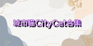 城市猫CityCat合集
