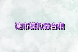 城市模拟器合集