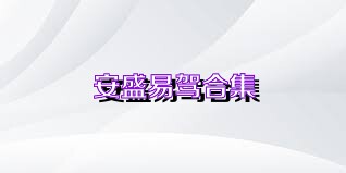 安盛易驾合集