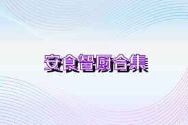 安食智厨合集