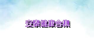 安泰健康合集