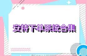 安特下单系统合集