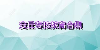 安丘专技教育合集