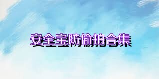 安全宝防偷拍合集