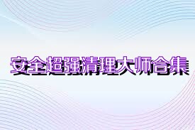 安全超强清理大师合集