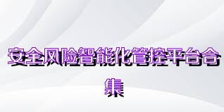 安全风险智能化管控平台合集