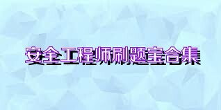 安全工程师刷题宝合集