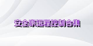 安全家远程控制合集