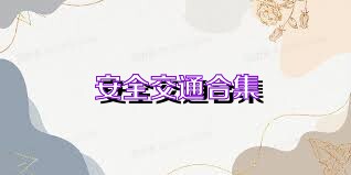 安全交通合集