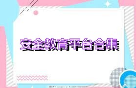 安全教育平台合集