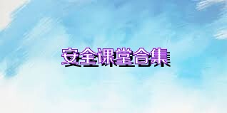 安全课堂合集